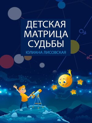 cover image of Детская Матрица Судьбы